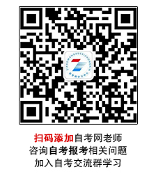 添加山西自考网老师微信