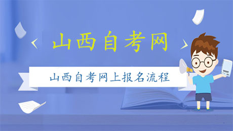 山西自学考试考生网上报名流程