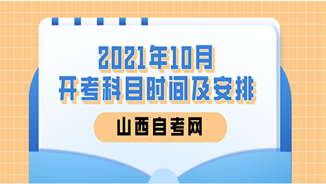 <strong>山西2021年10月自考课程及时间安排</strong>