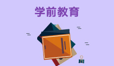 山西师范大学自考学前教育(专科)专业