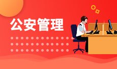 中国人民公安大学自考公安管理学（本科）专业