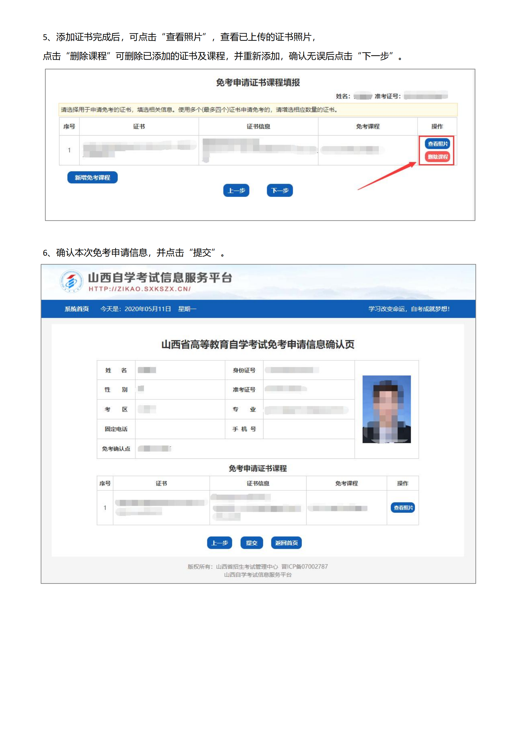 山西省高等教育自学考试免考申请流程