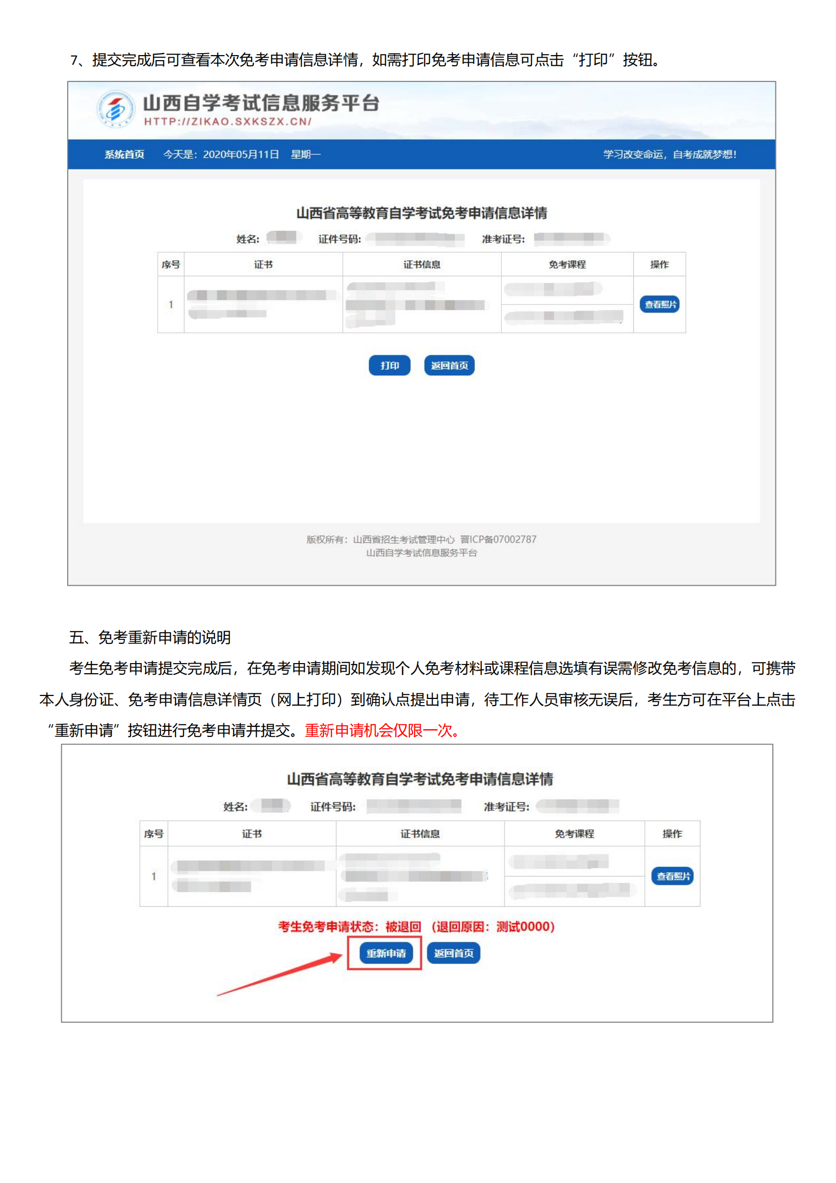 山西省高等教育自学考试免考申请流程