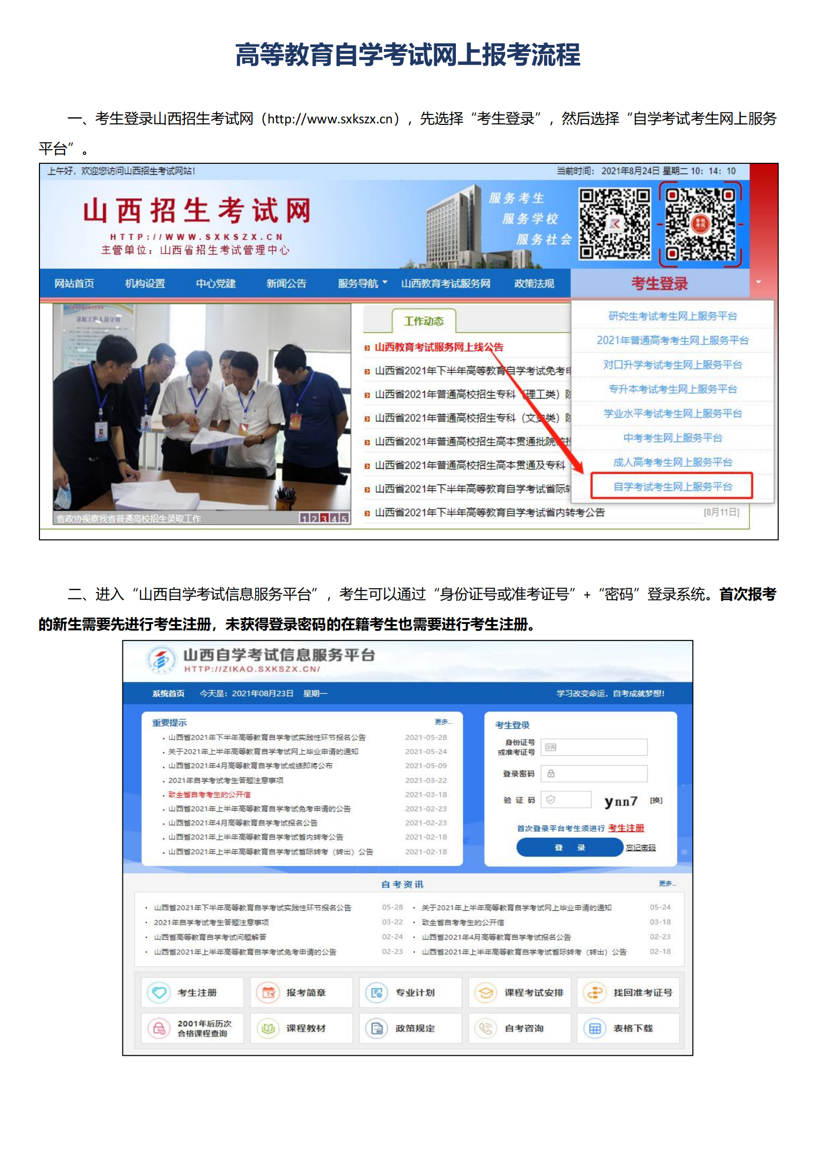 山西省高等教育自学考试网上报考流程