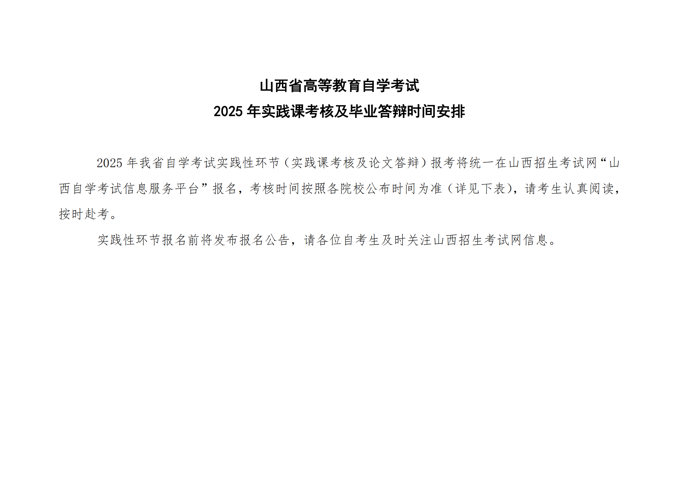 山西省高等教育自学考试2025年实践课考核及毕业答辩时间安排